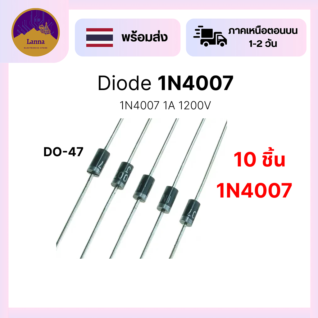 1N4007 Diode (10ชิ้น) ไดโอดเรียงกระแส ตัวถังแบบ DO-41