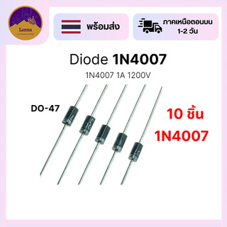 1N4007 Diode (10ชิ้น) ไดโอดเรียงกระแส ตัวถังแบบ DO-41