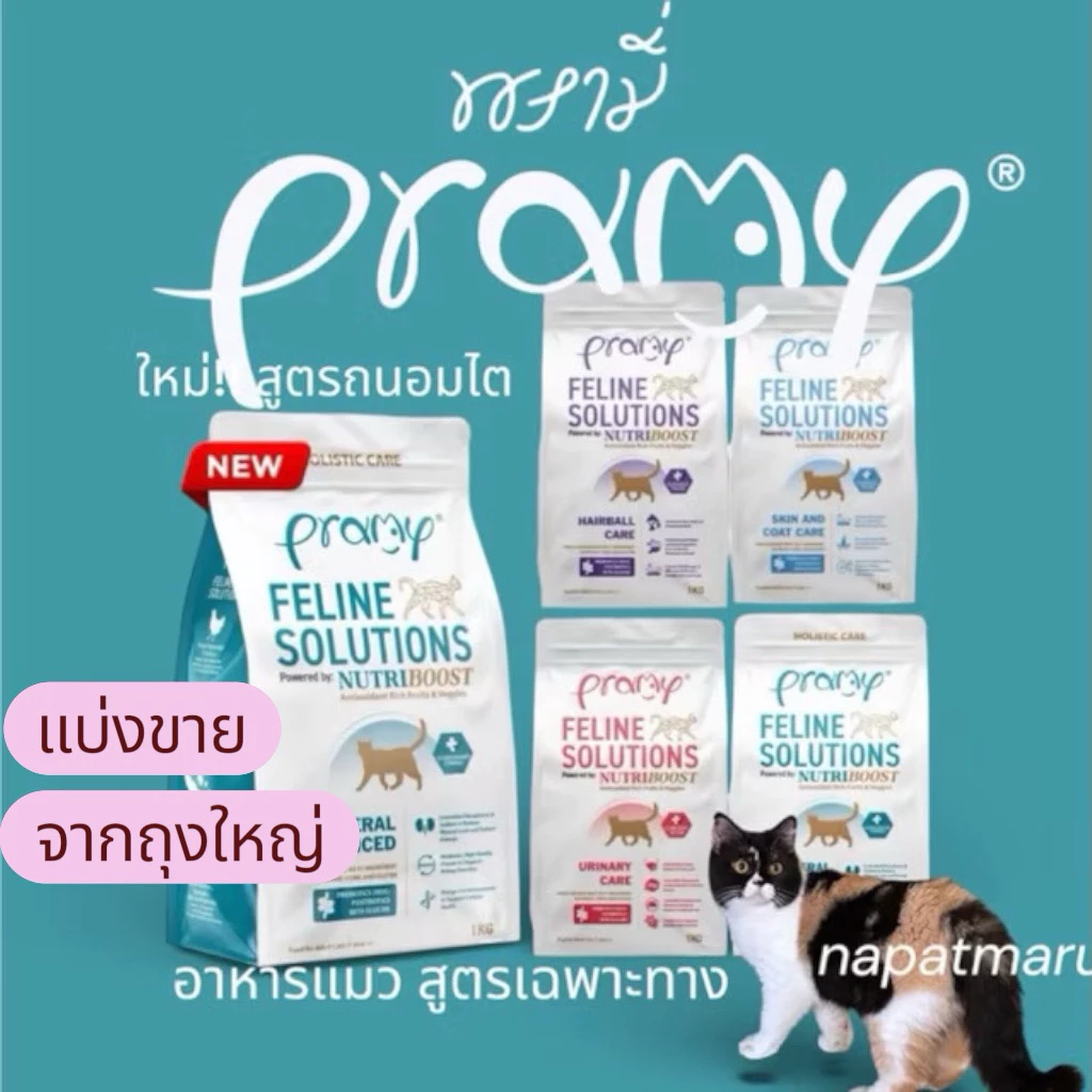 PRAMY FELINE SOLUTIONS แบ่งขาย 200 กรัม บรรจุถุงซิปล็อค