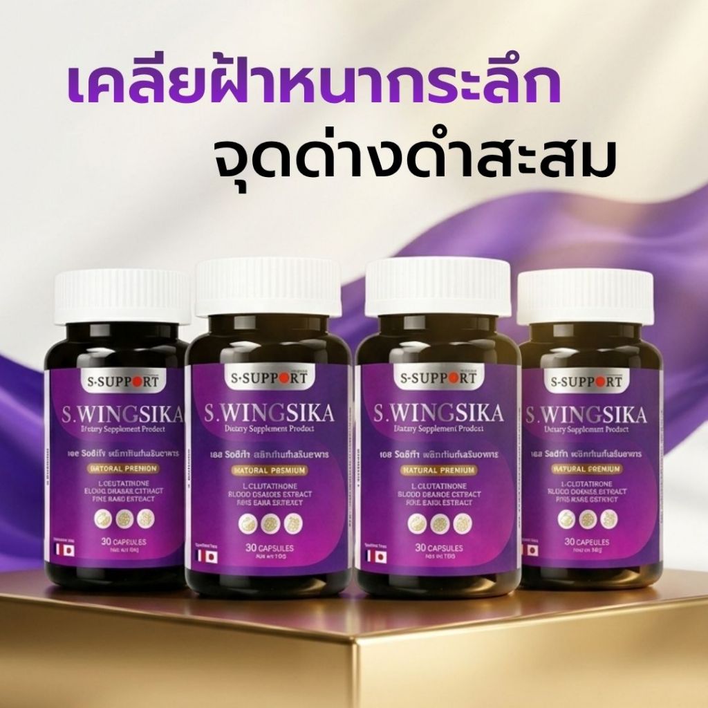 วิ้งสิก้าวิตามินสำหรับฝ้า เซ็ต 4 กระปุก (ทานได้ 1 เดือน) WINKSIKA by S-SUPPORT
