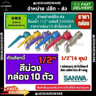(กล่อง10ตัว) ก๊อกน้ำ 1/2" sanwa สลิมแฟนซี มีสีให้เลือก ชมพู เขียว เหลือง ม่วง ฟ้า ก๊อกซันว่า