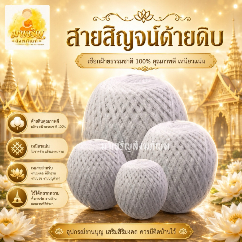 สายสิญจน์ด้ายดิบ สายสิญจน์ด้ายดิบ (เส้นใหญ่)