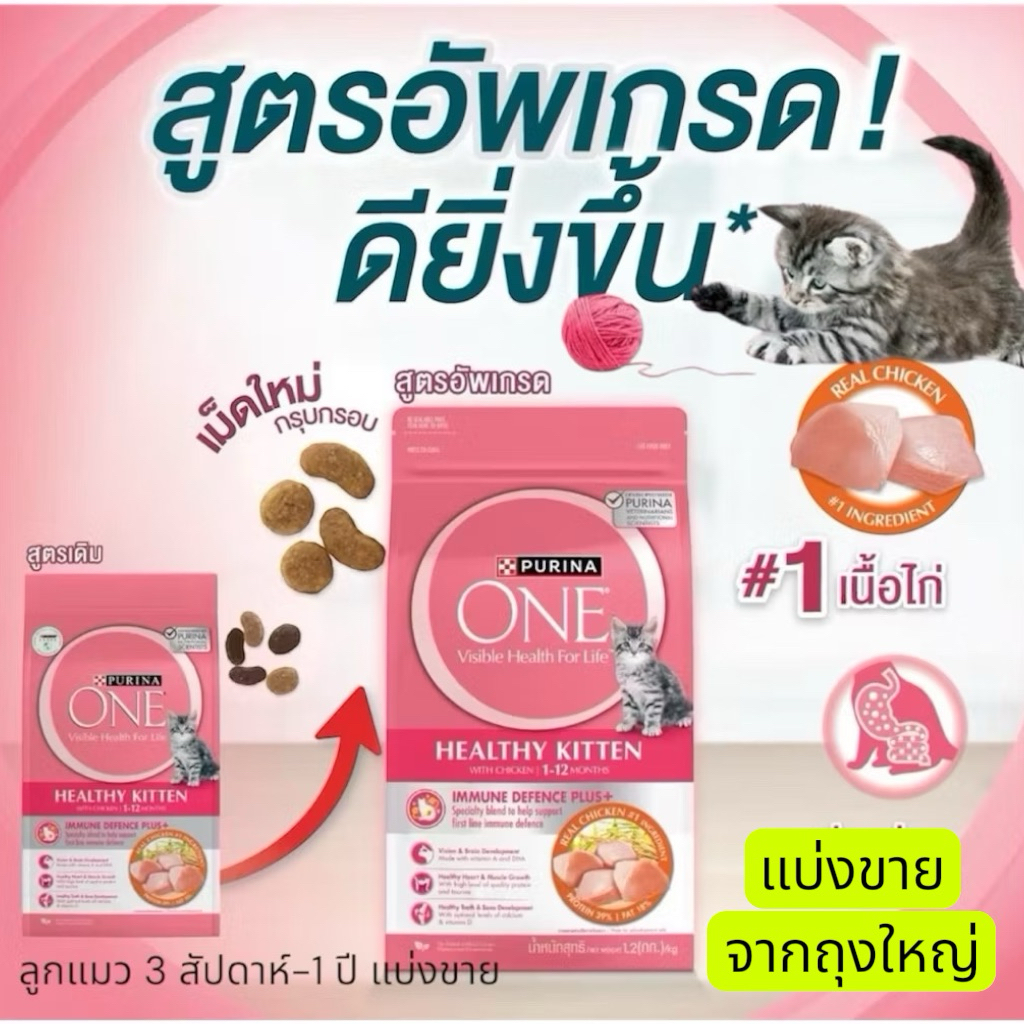 Purina one Healthy Kitten สูตรอัพเกรด แบ่งขาย 200-500 กรัม บรรจุถุงซิปล็อค