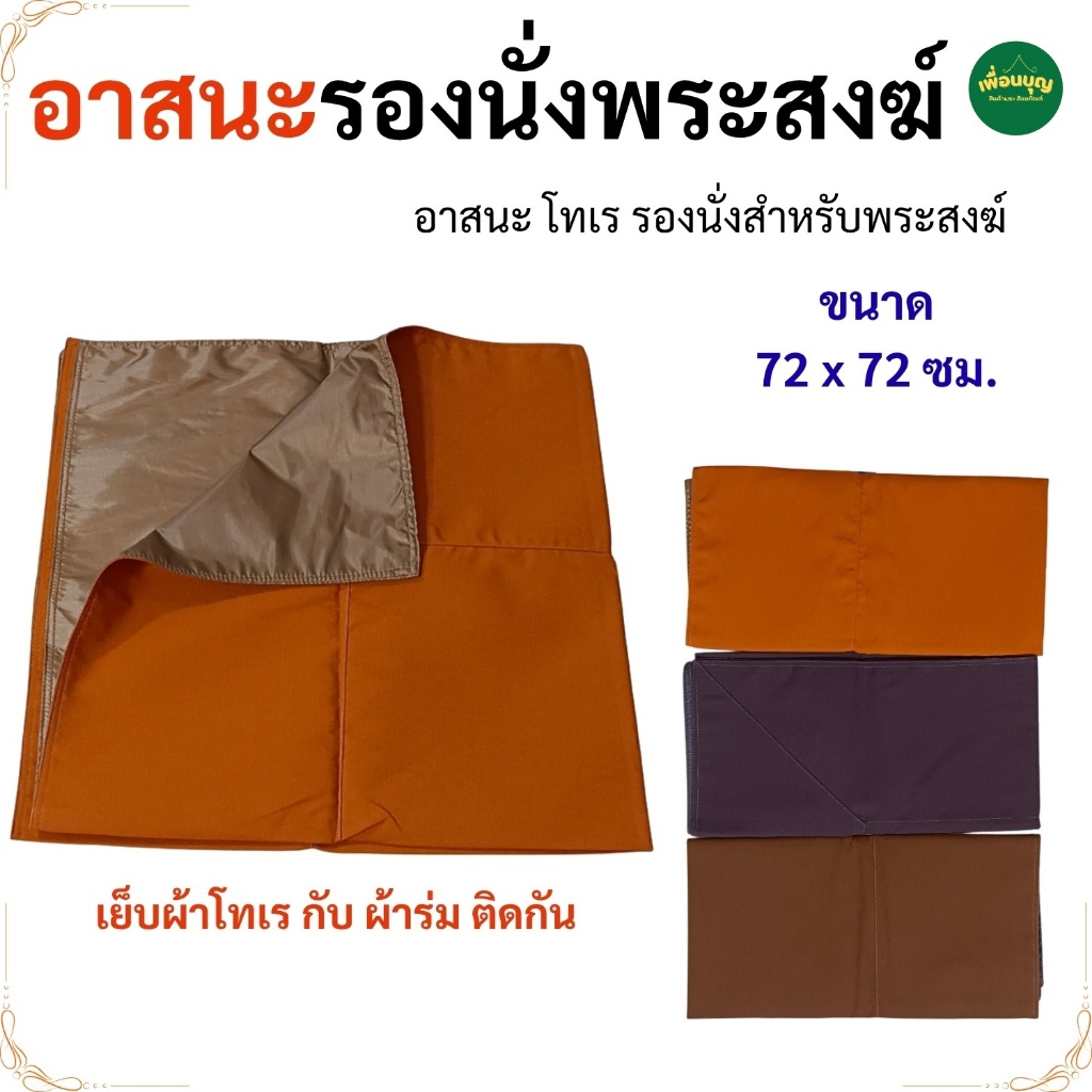 ผ้าอาสนะ พระ ผ้าโทเร ใช้รองนั่งพระสงฆ์ ของใช้พระ อาสนะ ในงานพิธีต่างๆ สังฆภัณฑ์ (ร้านเพื่อนบุญ)