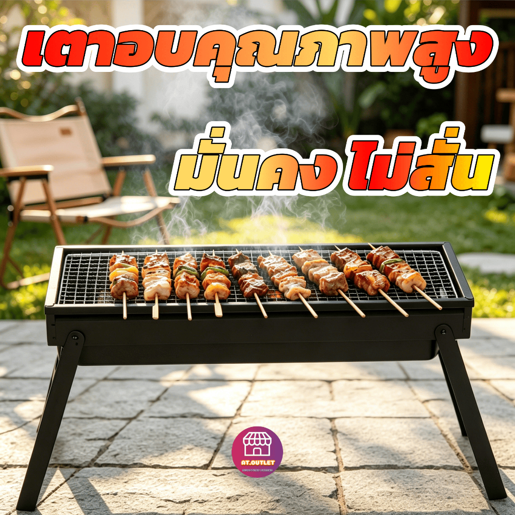 AT.Outlet เตาปิ้งย่าง BBQ พับได้ เตาถ่านพกพา ปิ้งย่างกลางแจ้ง เตาบาร์บีคิว เตาปิกนิก พับเก็บง่าย
