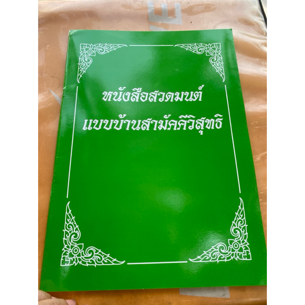หนังสือสวดมนต์คุณแม่บุญเรือน วัดอาวุธวิกสิตาราม ของแท้