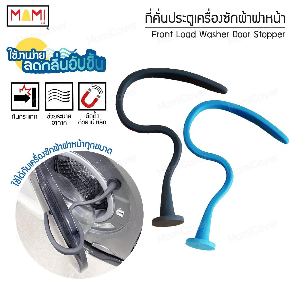 ที่คั่นประตูเครื่องซักผ้าฝาหน้า รุ่นใหม่ ระบายอากาศ ลดกลิ่นอับชื้น