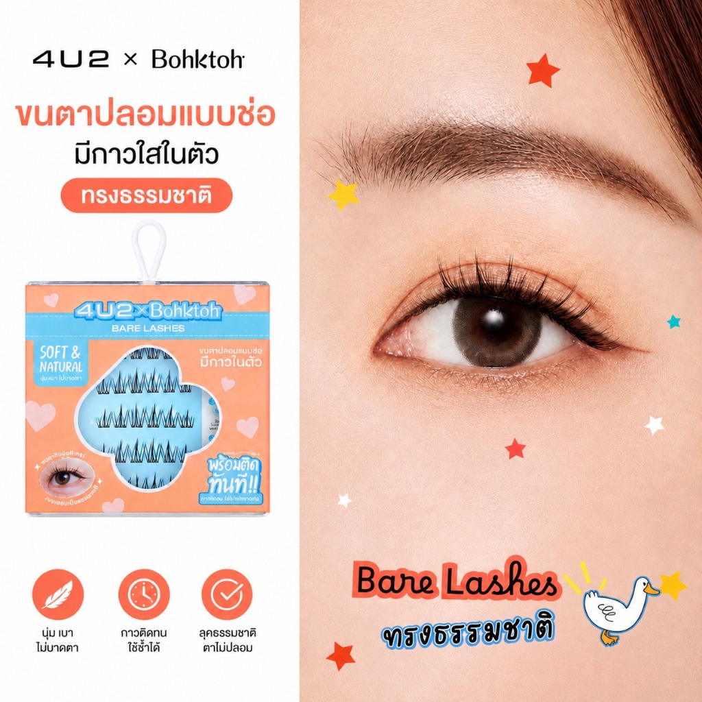 ขนตาปลอมแบบช่อ 4U2 x Bohktoh ขนนุ่มบางเบา ติดง่าย มีกาวในตัว ตาเด่นสวยละมุน