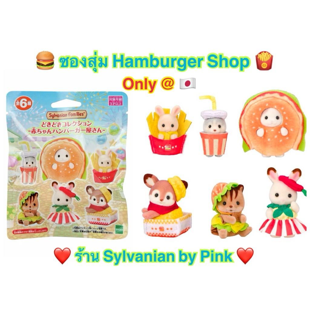 🎊 รุ่นใหม่ เฉพาะที่ญี่ปุ่น🎊 ซองสุ่ม Sylvanian Hamburger Shop Baby แฮมเบอร์เกอร์ เฟรนฟราย Chocolate Rabbit Latte Cat กวาง