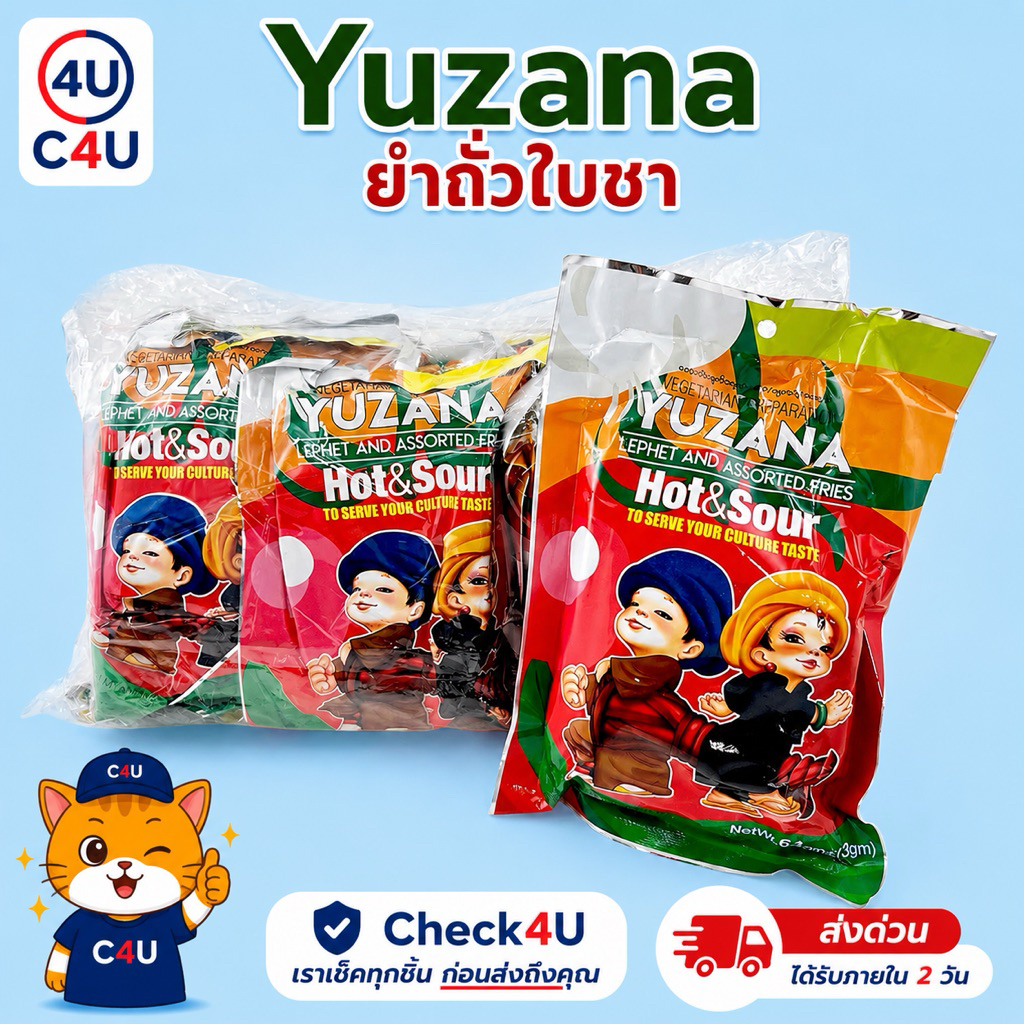 ละเพะโตะ ถั่วยำพม่า Yuzana 1 ห่อ (ทดลองชิม) ถั่วคลุก ยำถั่ว