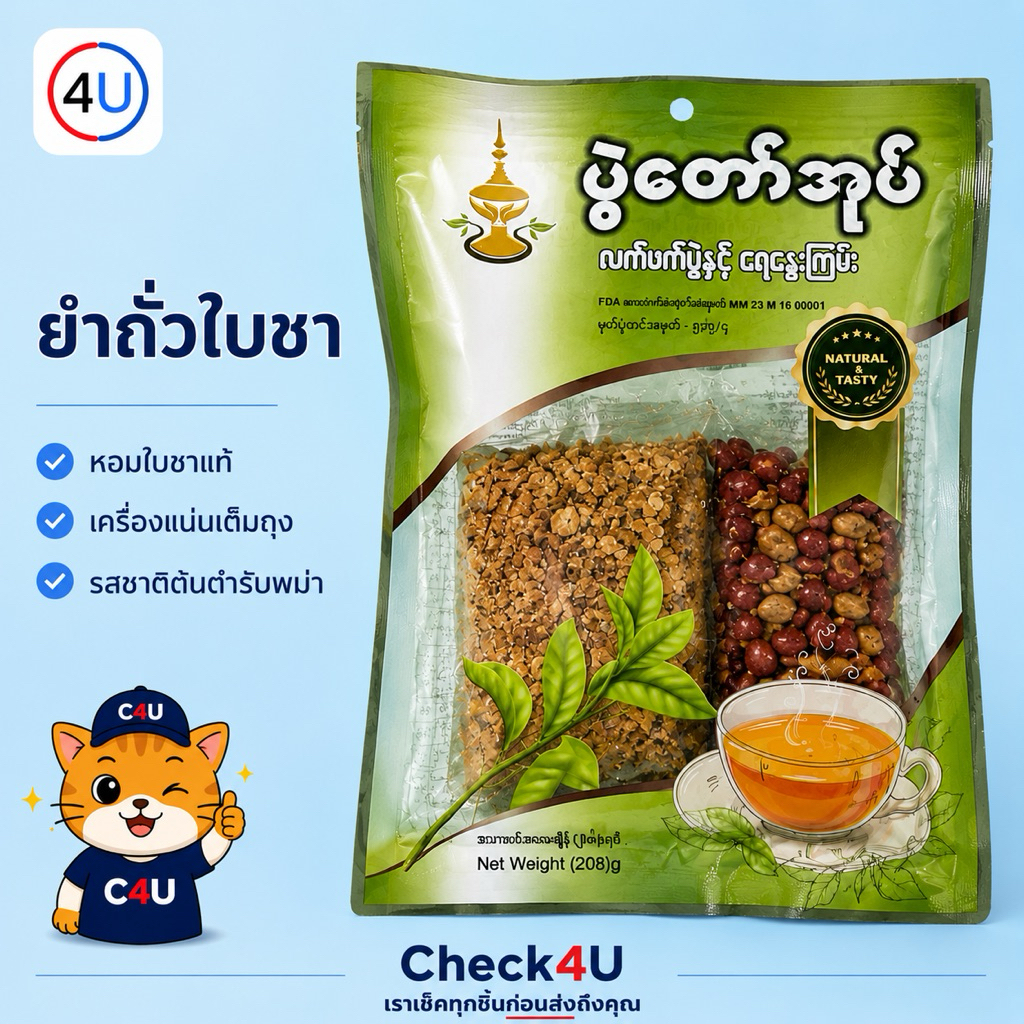 ละเพะโตะ ยำถั่วชาพม่า รสจัดจ้านกลิ่นใบชาหอมทานเล่นได้ทานพร้อมกาแฟก็ดี