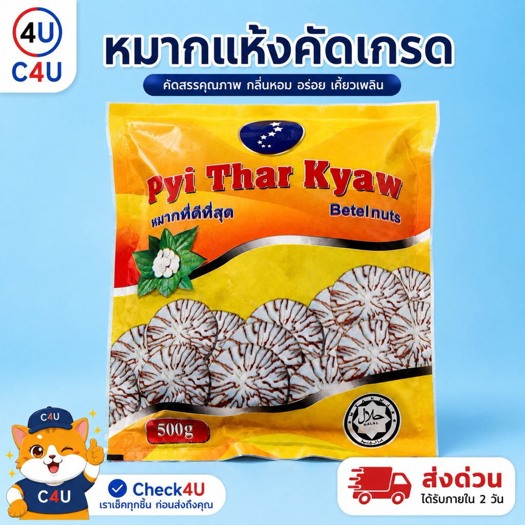 หมากแห้ง หมากคัดเกรด 500กรัม คัดคุณภาพและปริมาณอย่างดี