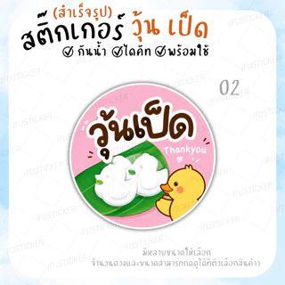 สติ๊กเกอร์ วุ้น วุ้นเป็ด วุ้นกะทิ วุ้นมะพร้าว สำเร็จรูป กันน้ำ