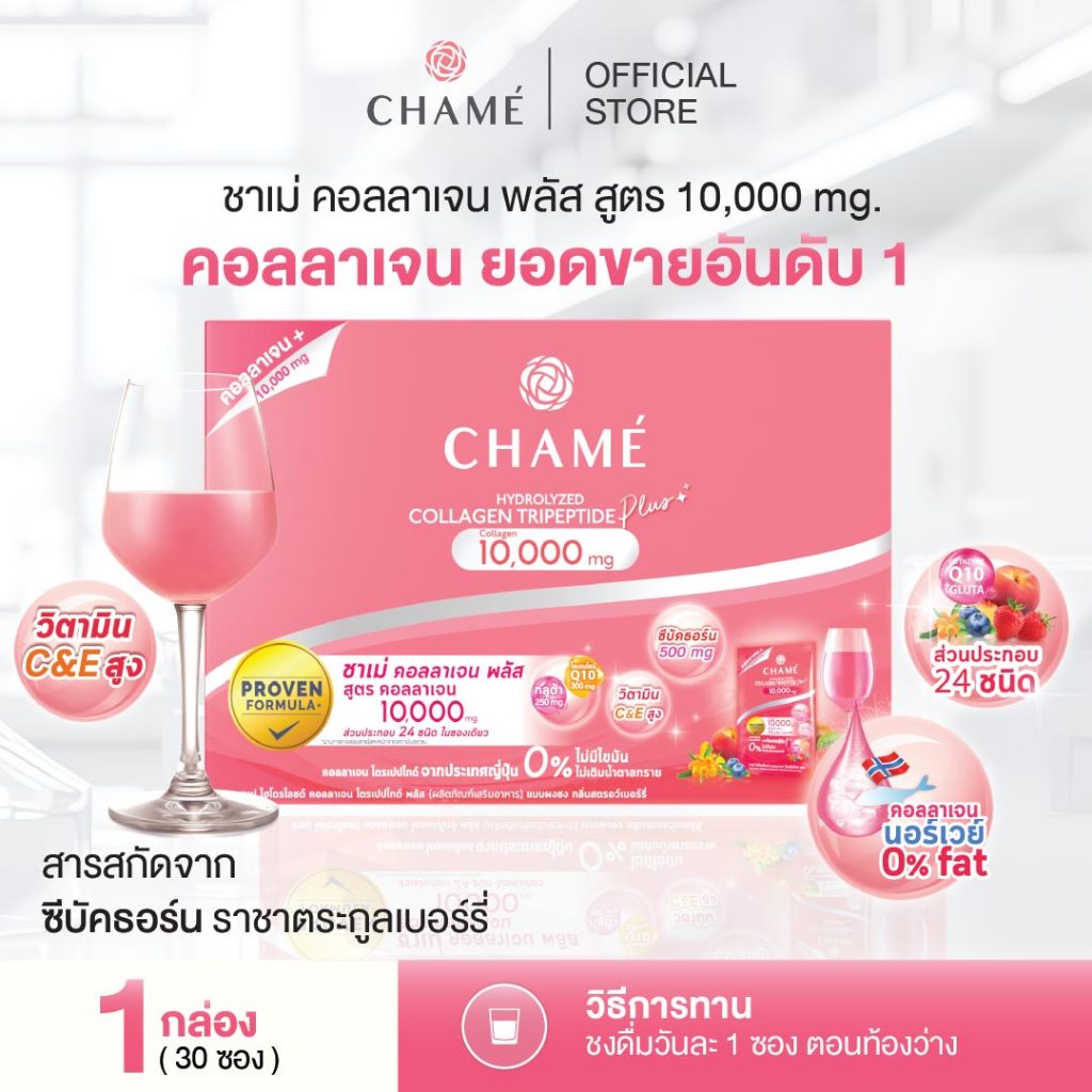 CHAME' Hydrolyzed Collagen Tripeptide Plus 10,000 มก.คอลลาเจน ไตรเปปไทด์ บำรุงผิวพรรณ ขจัดปัญหาผิวหมองคล้ำ (30ซอง)1กล่อง
