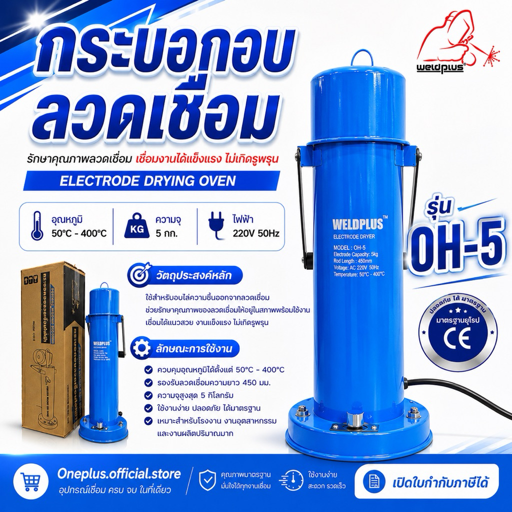 กระบอกอบลวดเชื่อม 5กก. OH-5 Electric Dryer 5 kg. แบรนด์ WELDPLUS