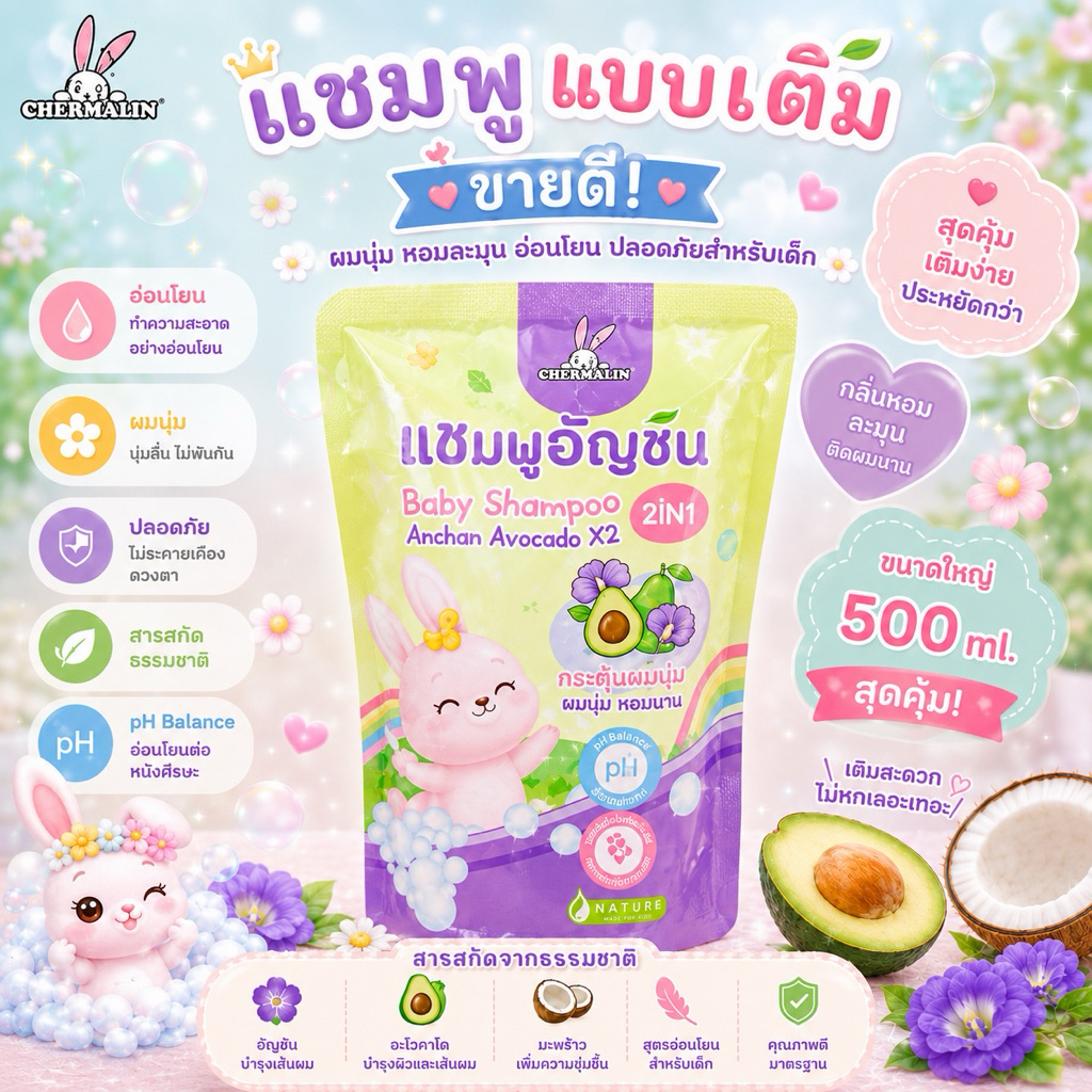 [ถูงเแบบเติม 500 ml] CHERMALIN BABY SHAMPOO สารสกัดอัญชัญอะโวคาโด