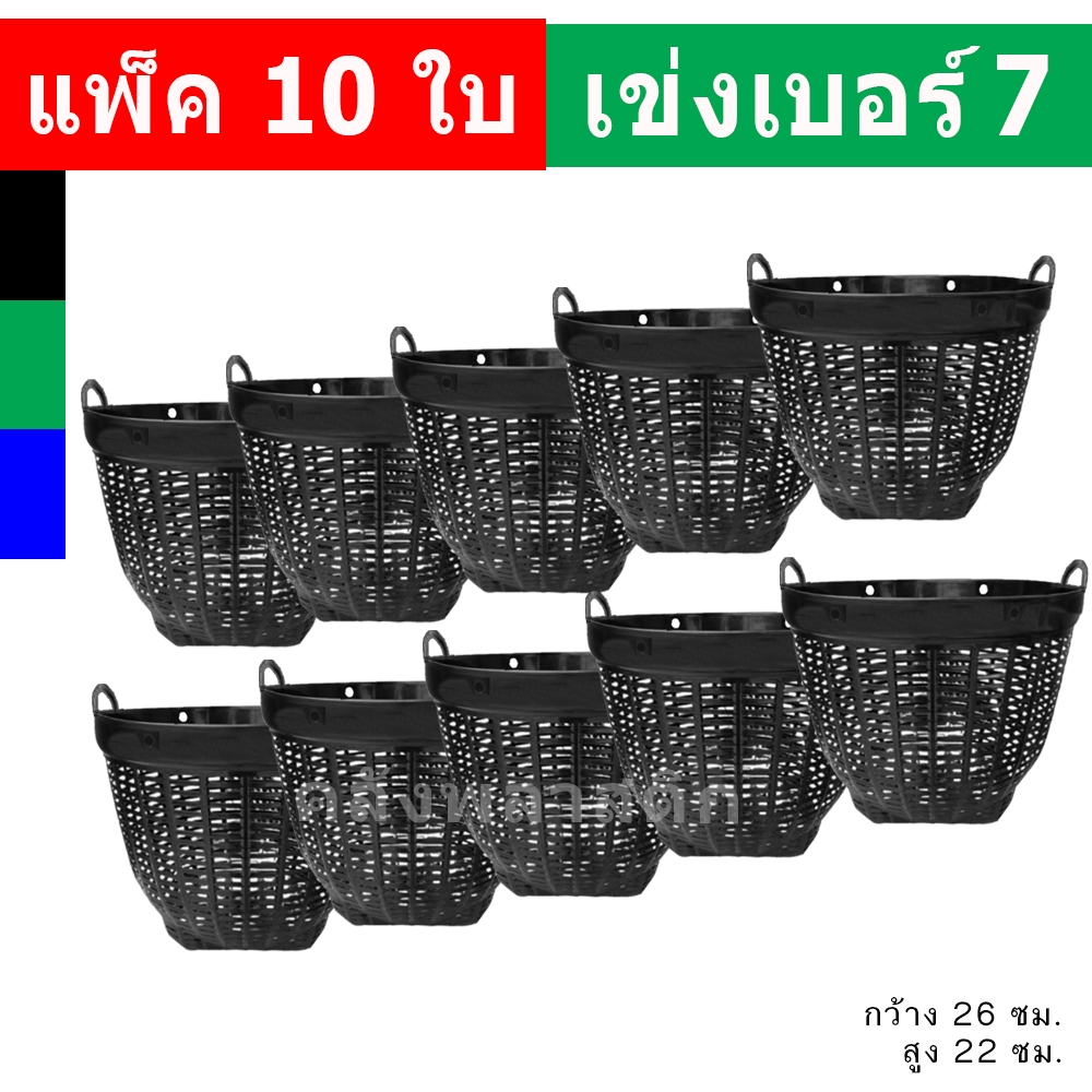 (แพ็ค10ใบ) เข่งเบอร์7 - ใช้เป็นกระถางต้นไม้ ปลูกต้นไม้ เข่งพลาสติก - 0321