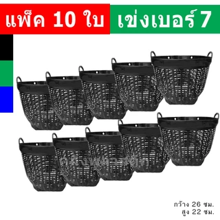 (10ใบ) เข่งพลาสติก เบอร์7 ขนาดมินิ - ใช้เป็นกระถางต้นไม้ ปลูกต้นไม้ เข่งพลาสติก - 0321