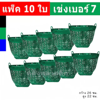 (10ใบ) เข่งพลาสติก เบอร์7 ขนาดมินิ - ใช้เป็นกระถางต้นไม้ ปลูกต้นไม้ เข่งพลาสติก - 0321