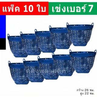 (10ใบ) เข่งพลาสติก เบอร์7 ขนาดมินิ - ใช้เป็นกระถางต้นไม้ ปลูกต้นไม้ เข่งพลาสติก - 0321