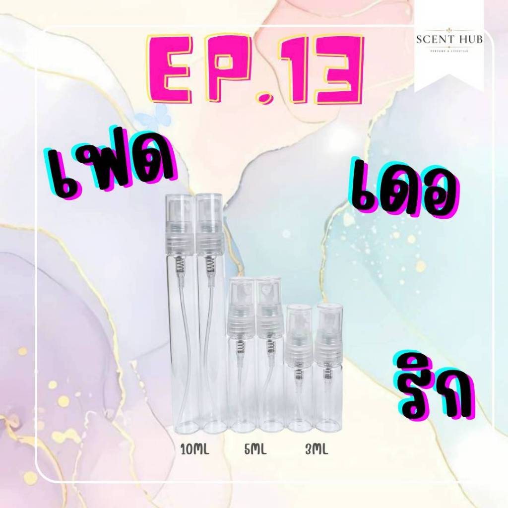 ขวดน้ำหอมสเปรย์ ขนาดเดินทาง/พกพา ใช้งานง่าย EP.13
