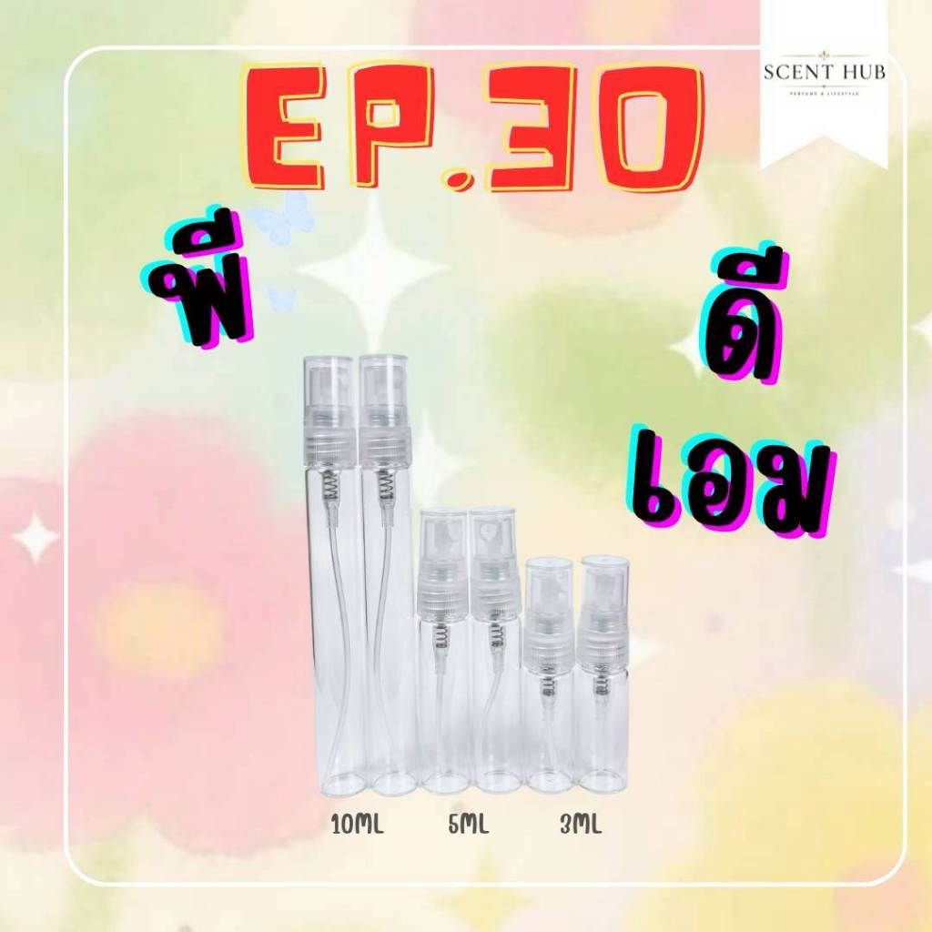 ขวดน้ำหอมสเปรย์ขนาดเดินทาง/พกพา ใช้งานง่าย EP.30 ขวดลูกกลิ้ง ขวดหนา
