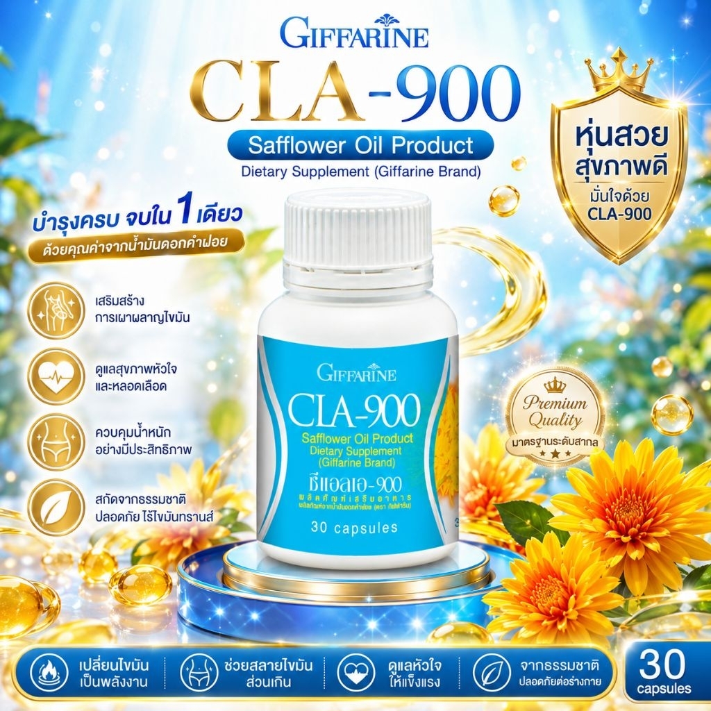 กิฟฟารีน ซีแอลเอ-900 น้ำมันสกัดจากดอกคำฝอย (30 แคปซูล)
