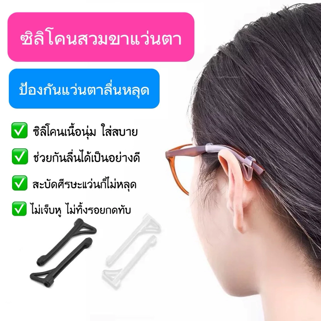 (8) ซิลิโคนสวมขาแว่นตา 1คู่ 🍏 กันแว่นตาหลุด ซิลิโคนนิ่มมากๆ พร้อมส่งจากไทย🇹🇭