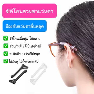 (8) ซิลิโคนสวมขาแว่นตา 1คู่ 🍏 กันแว่นตาหลุด ซิลิโคนนิ่มมากๆ พร้อมส่งจากไทย🇹🇭