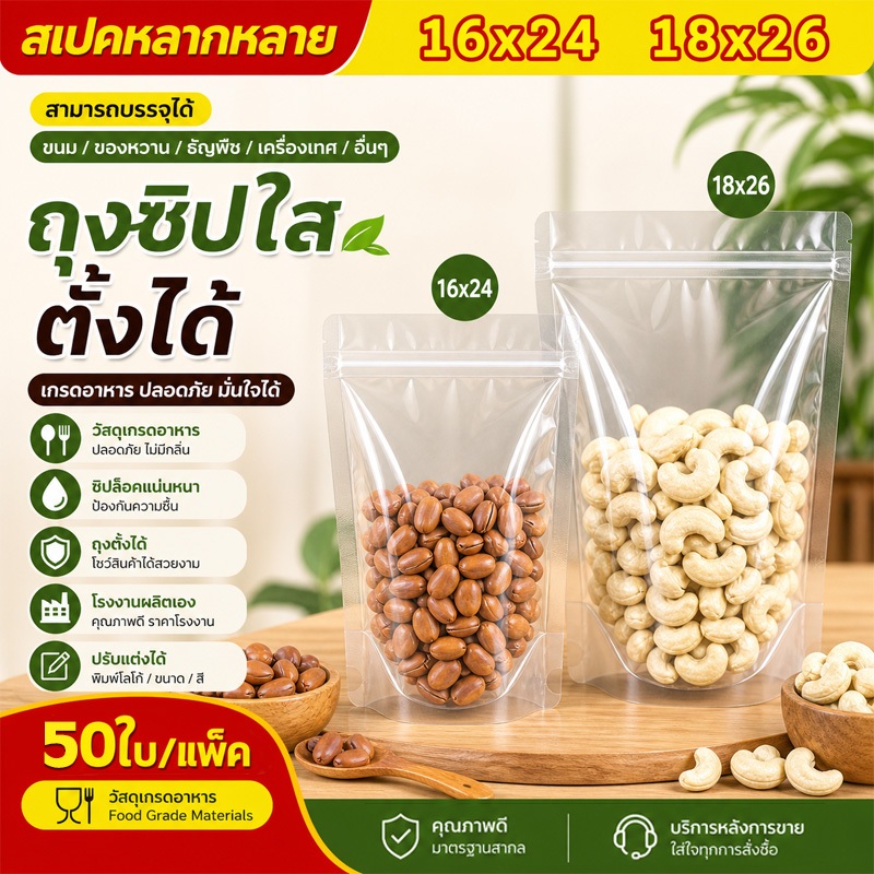 ถุงพลาสติกใสตั้งได้ เกรดอาหาร กันน้ำ กันฝุ่น มีซิปปิดสนิท มีหลายขนาด แพ็คละ 50 ใบ ราคาถูก Shopee Lazada