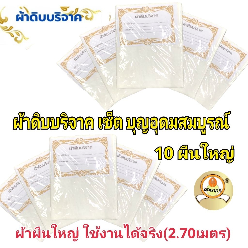 ผ้าดิบบริจาค ​เซ็ตบุญอุดมสมบูรณ์ 10 ผืนใหญ่ ยาว 2.70 เมตร ใช้งานได้จริง แบรนด์ออมบุญแท้ ผ้าทอใหม่ทุกผืน ผ้าขาวสะอาด