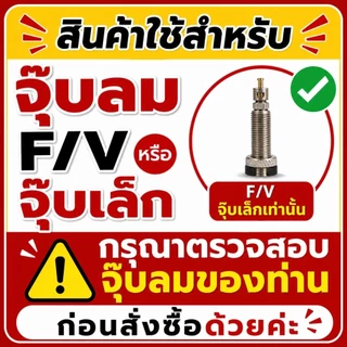 ส่งจากไทย ไม่ต้องรอนาน!! ฝาปิดจุกลม ยางใน ZTTO สำหรับจุ๊กเล็ก FV
