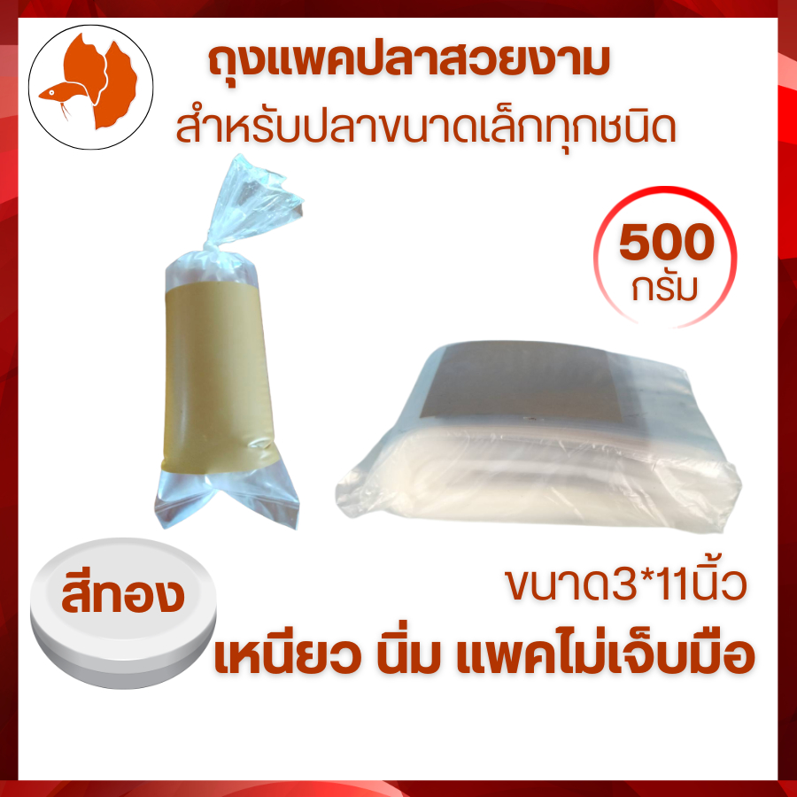 ถุงแพคปลากัด หางนกยูง ปลาสวยงามขนาดเล็ก ขนาด 3*11นิ้ว สีทอง แพคครึ่งโล เหนียว นิ่ม พันง่าย ไม่เจ็บมือ ส่งไว