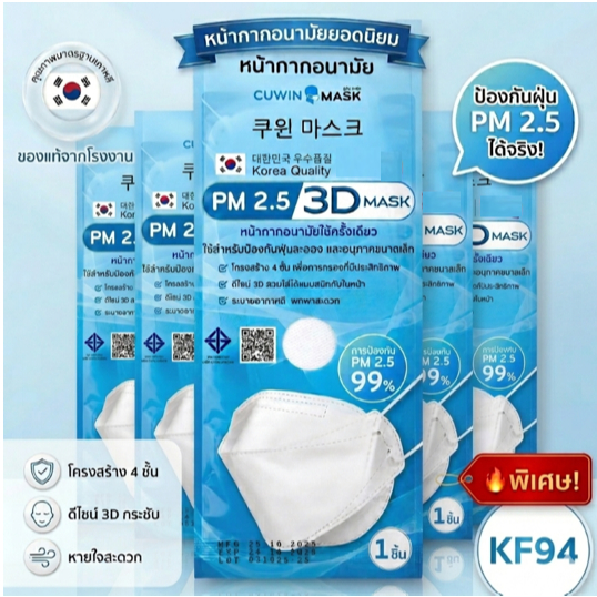 Cuwin Mask ของแท้ แพค 1 ชิ้น จำนวน 5 ซอง (5 ชิ้น) หน้ากากกันฝุ่น3D หน้ากากอนามัยสีขาว  คุณภาพเยี่ยม 