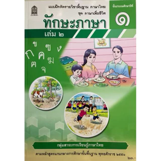 แบบฝึกหัด ทักษะภาษา ป.1-ป.6 (ปกใหม่) สสวท.
