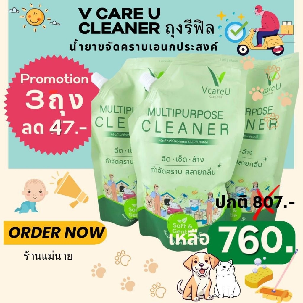 Promotion❗️V Care U *เซทถุงเติม3ถุง* ขนาด 700 ml ใช้ล้างรถ ล้างคราบมัน คราบสนิม ขจัดกลิ่นอึฉี่สัตว์เลี้ยงดีเยี่ยม