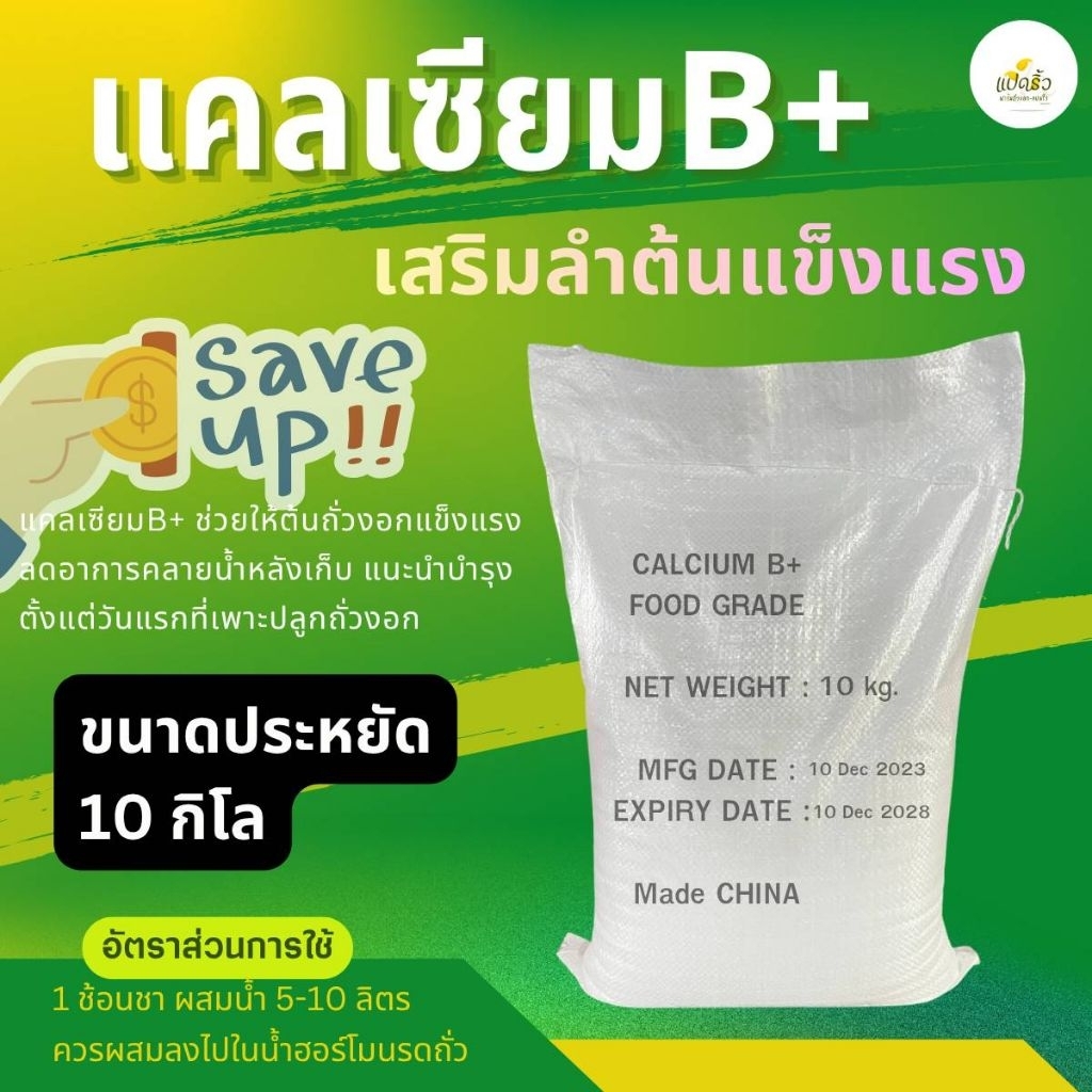 แคลเซียมบี (10 กิโล) เสริมความแข็งแรงของต้นถั่วงอก