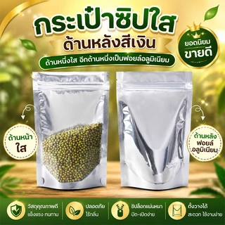 ถุงฟอยด์สีเงิน ตั้งได้ มาตรฐานอาหาร กันน้ำกันฝุ่น ช่องมองเห็น มีซิปซีล หลากหลายขนาด ใส่ขนมได้ 50 ใบต่อชุด