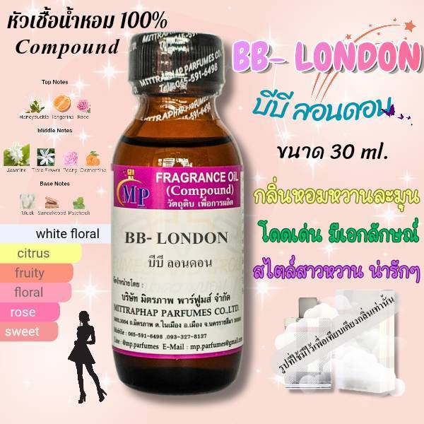 หัวเชื้อน้ำหอม  กลิ่น BB-LONDON  บีบี ลอนดอน   แนวกลิ่นหอมหวานละมุนโดดเด่นดูมีเสน่ห์สไตล์สาวหวานน่ารัก