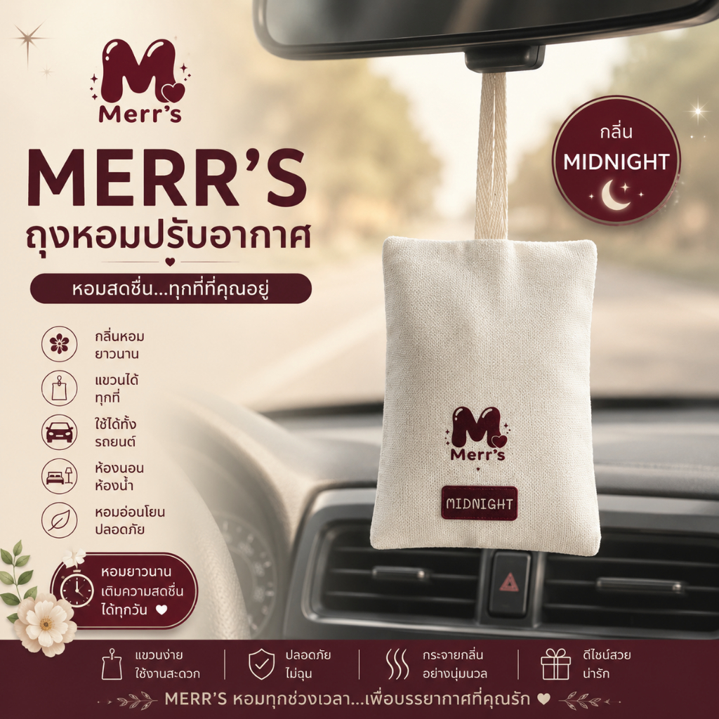 (1แถม1) ถุงหอมปรับอากาศ MERR'S กลิ่น MIDNIGHT ขนาด 10 G
