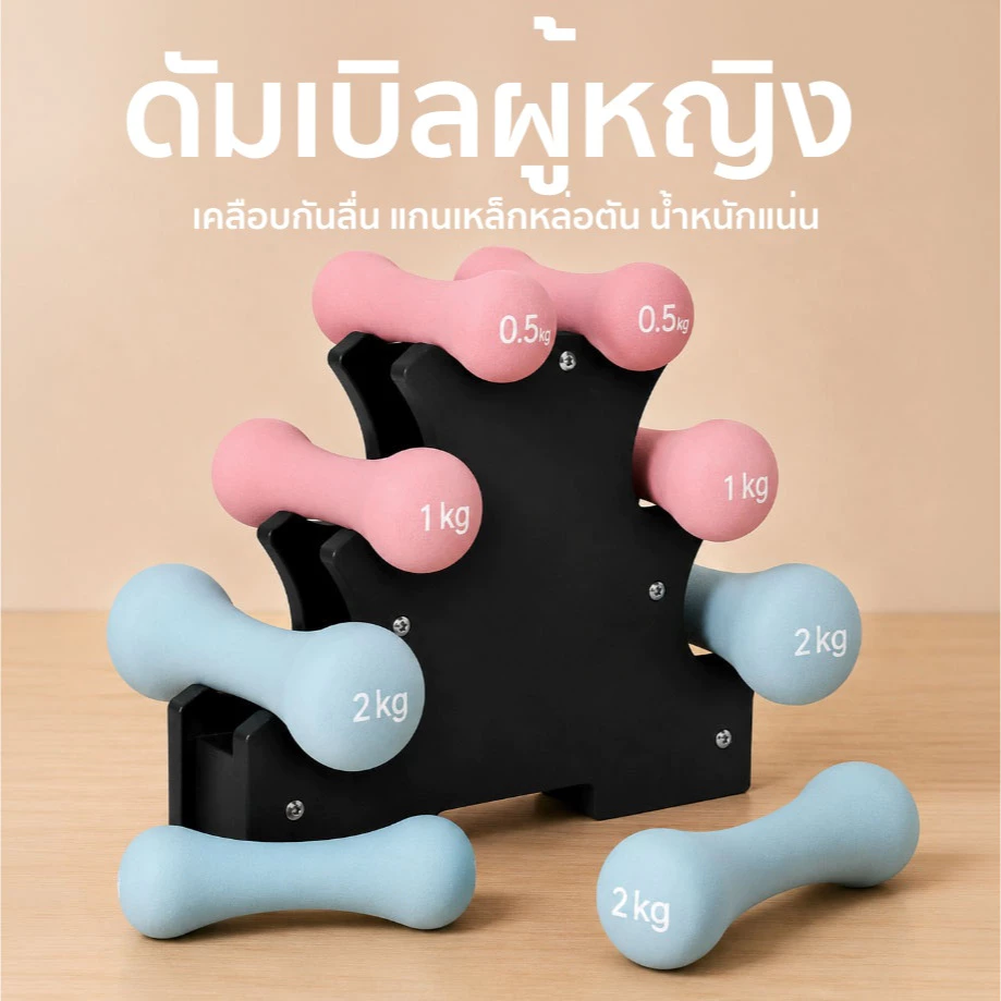 ดัมเบลผู้หญิงน้ำหนักเบา สีสวย ออกกำลังกายสร้างกล้าม