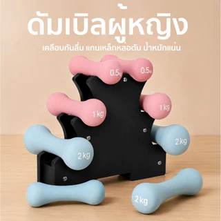 ดัมเบลผู้หญิงน้ำหนักเบา สีสวย ออกกำลังกายสร้างกล้าม