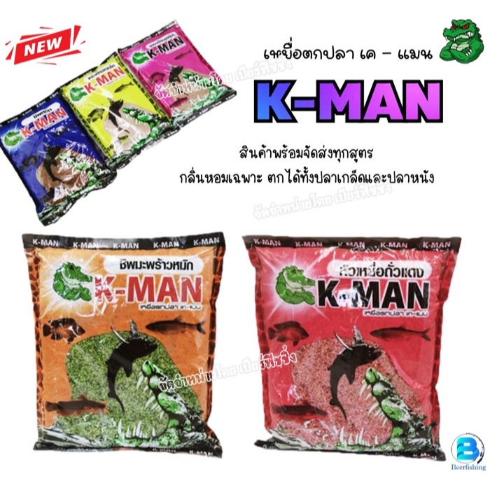 K-MAN (เค-แมน) เหยื่อตกปลา เหยื่อหน้าดิน ชิงหลิว สปิ๋ว มีส่วนผสมหลายอย่าง เป็นสูตรเฉพาะ กลิ่นหอม เรียกปลาได้ดี