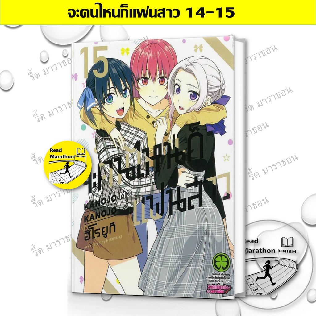 หนังสือ จะคนไหนก็แฟนสาว 14-15 มังงะ mg รักพิมพ์ พับลิชชิ่ง