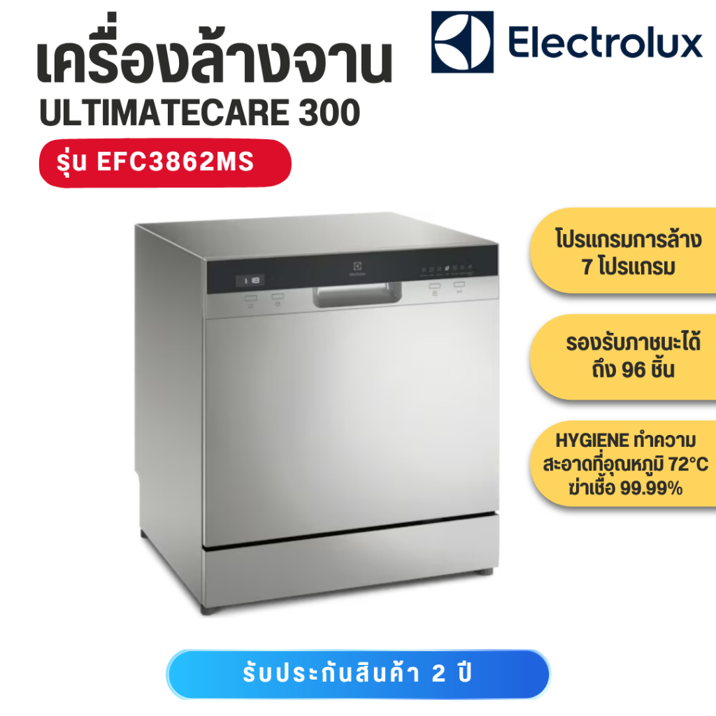 ELECTROLUX เครื่องล้างจาน รุ่นใหม่ EFC3862MS แทนรุ่น ESF6010BW เครื่องล้างจาน 96 ชิ้น  ELECTROLUX