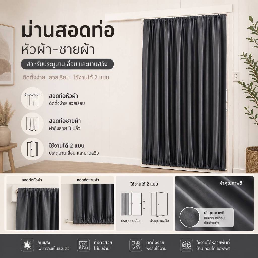 (มีทุกขนาด) ผ้าม่านสอดลวด ม่านปิดประตูกระจก แบบครึ่งบาน เต็มบาน ผ้าม่านสอดแป๊บ เย็บช่องสอดหัว-ท้าย