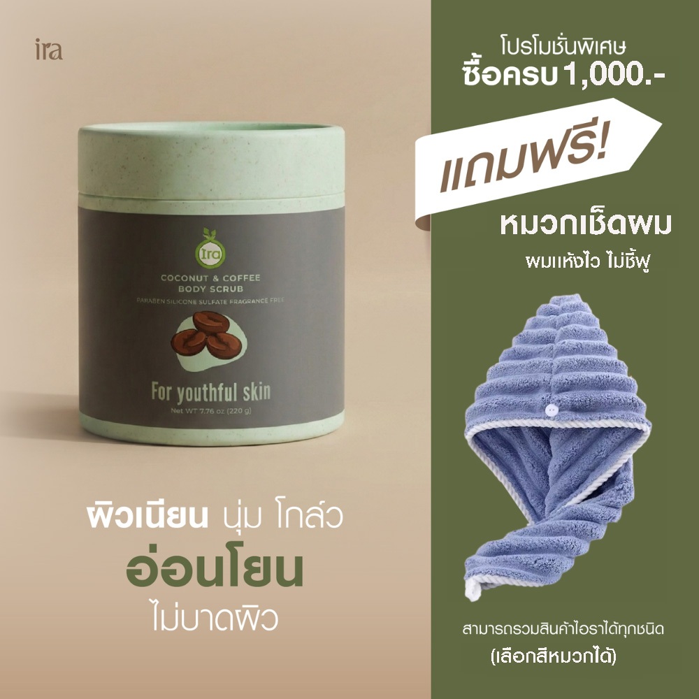 Ira Coconut & Coffee Body Scrub สครับกาแฟ สครับขัดผิว ขัดผิวกาแฟ
