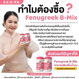 รามล 2 แถม 1 | Ramon Fenugreek B-mix | เหมาะสำหรับคุณแม่ที่น้ำนมน้อย | 1 กระปุก 30 เม็ด | ของแท้ 100%