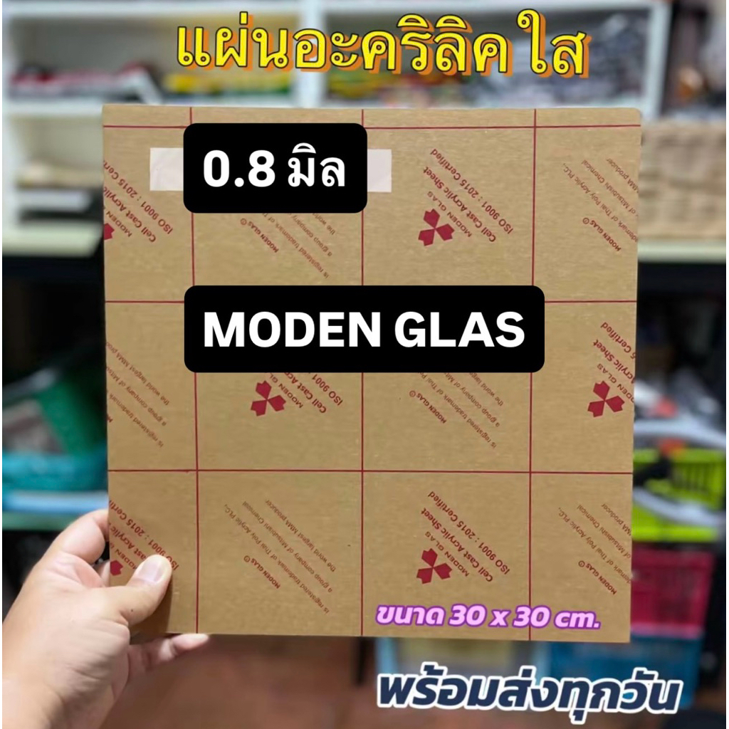 แผ่นอะคริลิคใส 0.8 มิล MODEN GLAS (30x30cm)