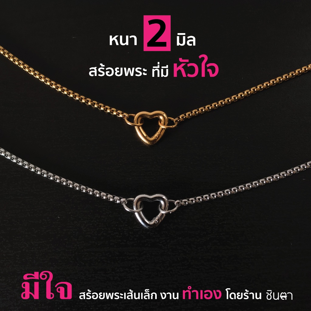 สร้อยสแตนเลสแท้ สร้อยพระมีใจ เส้นเล็ก ผู้หญิง ผู้ชาย เด็ก 2 มิล Handmade สีเงิน สีทอง ใส่ห่วงสปริงหัวใจ เปลี่ยนพระง่าย